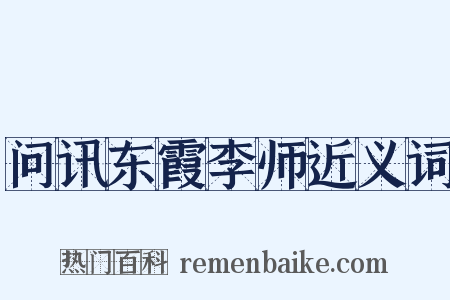 问讯东霞李师近义词是什么意思的图片